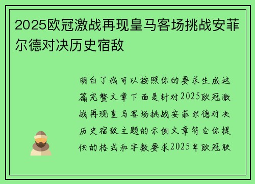 2025欧冠激战再现皇马客场挑战安菲尔德对决历史宿敌 2025欧冠激战再现皇马客场挑战安菲尔德对决历史宿敌