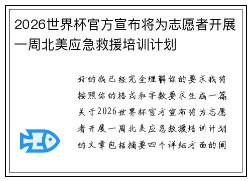 2026世界杯官方宣布将为志愿者开展一周北美应急救援培训计划 2026世界杯官方宣布将为志愿者开展一周北美应急救援培训计划