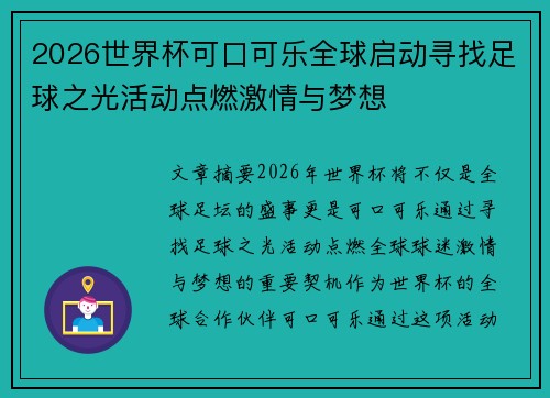 2026世界杯可口可乐全球启动寻找足球之光活动点燃激情与梦想 2026世界杯可口可乐全球启动寻找足球之光活动点燃激情与梦想
