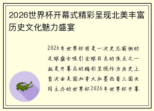 2026世界杯开幕式精彩呈现北美丰富历史文化魅力盛宴 2026世界杯开幕式精彩呈现北美丰富历史文化魅力盛宴