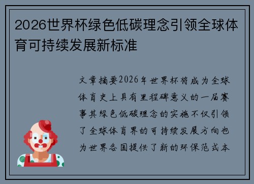 2026世界杯绿色低碳理念引领全球体育可持续发展新标准