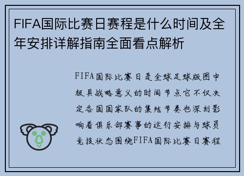 FIFA国际比赛日赛程是什么时间及全年安排详解指南全面看点解析 FIFA国际比赛日赛程是什么时间及全年安排详解指南全面看点解析