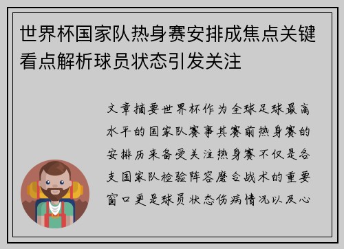 世界杯国家队热身赛安排成焦点关键看点解析球员状态引发关注