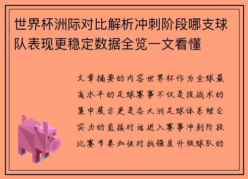 世界杯洲际对比解析冲刺阶段哪支球队表现更稳定数据全览一文看懂