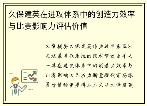久保建英在进攻体系中的创造力效率与比赛影响力评估价值 久保建英在进攻体系中的创造力效率与比赛影响力评估价值