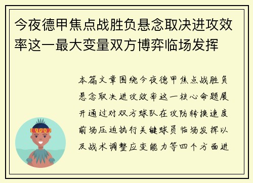 今夜德甲焦点战胜负悬念取决进攻效率这一最大变量双方博弈临场发挥 今夜德甲焦点战胜负悬念取决进攻效率这一最大变量双方博弈临场发挥