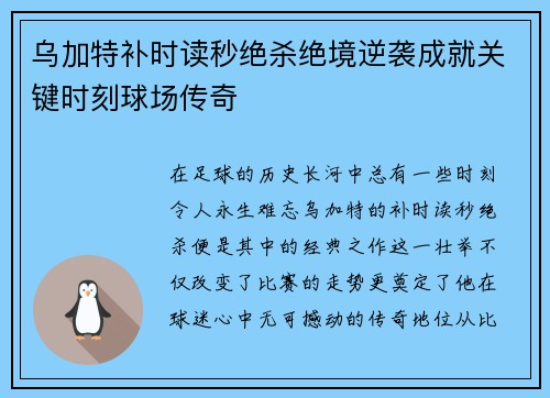 乌加特补时读秒绝杀绝境逆袭成就关键时刻球场传奇