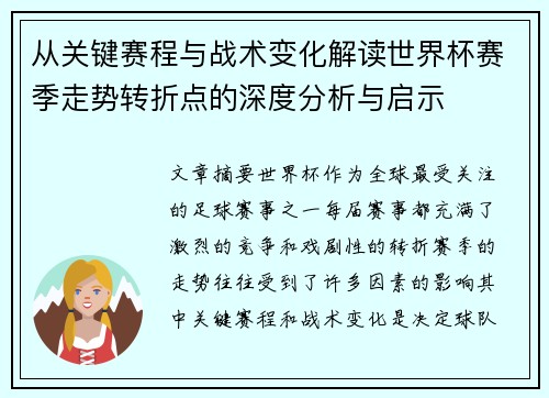 从关键赛程与战术变化解读世界杯赛季走势转折点的深度分析与启示 从关键赛程与战术变化解读世界杯赛季走势转折点的深度分析与启示