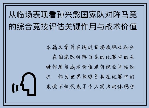 从临场表现看孙兴慜国家队对阵马竞的综合竞技评估关键作用与战术价值分析 从临场表现看孙兴慜国家队对阵马竞的综合竞技评估关键作用与战术价值分析