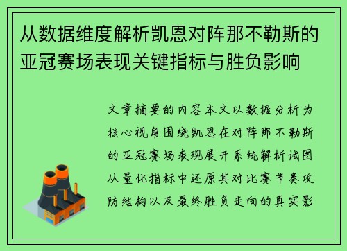从数据维度解析凯恩对阵那不勒斯的亚冠赛场表现关键指标与胜负影响 从数据维度解析凯恩对阵那不勒斯的亚冠赛场表现关键指标与胜负影响