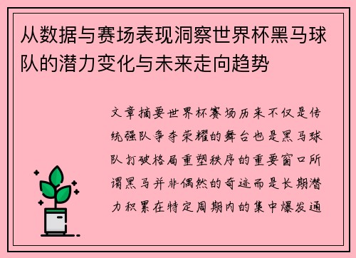 从数据与赛场表现洞察世界杯黑马球队的潜力变化与未来走向趋势