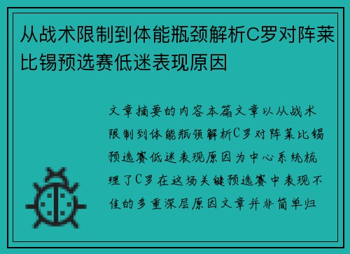 从战术限制到体能瓶颈解析C罗对阵莱比锡预选赛低迷表现原因 从战术限制到体能瓶颈解析C罗对阵莱比锡预选赛低迷表现原因