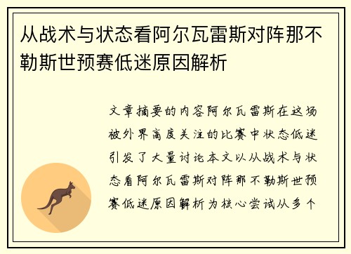 从战术与状态看阿尔瓦雷斯对阵那不勒斯世预赛低迷原因解析