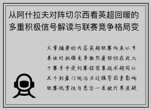 从阿什拉夫对阵切尔西看英超回暖的多重积极信号解读与联赛竞争格局变化 从阿什拉夫对阵切尔西看英超回暖的多重积极信号解读与联赛竞争格局变化