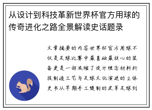 从设计到科技革新世界杯官方用球的传奇进化之路全景解读史话题录