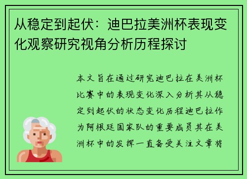 从稳定到起伏:迪巴拉美洲杯表现变化观察研究视角分析历程探讨 从稳定到起伏:迪巴拉美洲杯表现变化观察研究视角分析历程探讨