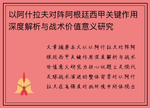 以阿什拉夫对阵阿根廷西甲关键作用深度解析与战术价值意义研究 以阿什拉夫对阵阿根廷西甲关键作用深度解析与战术价值意义研究