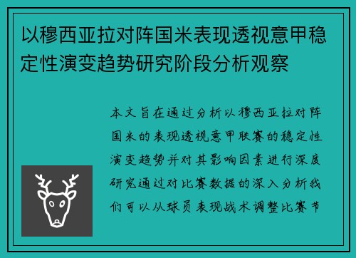 以穆西亚拉对阵国米表现透视意甲稳定性演变趋势研究阶段分析观察