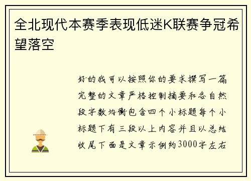 全北现代本赛季表现低迷K联赛争冠希望落空