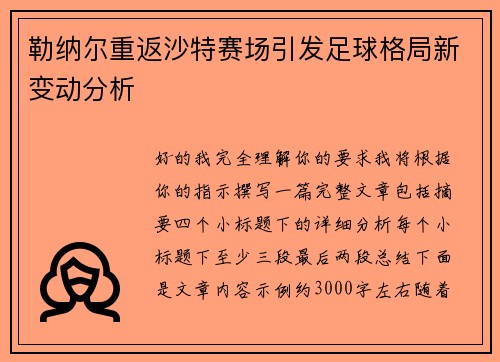 勒纳尔重返沙特赛场引发足球格局新变动分析 勒纳尔重返沙特赛场引发足球格局新变动分析