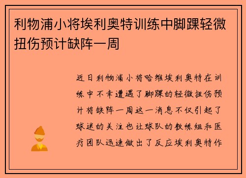 利物浦小将埃利奥特训练中脚踝轻微扭伤预计缺阵一周 利物浦小将埃利奥特训练中脚踝轻微扭伤预计缺阵一周