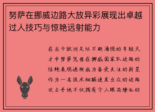 努萨在挪威边路大放异彩展现出卓越过人技巧与惊艳远射能力 努萨在挪威边路大放异彩展现出卓越过人技巧与惊艳远射能力