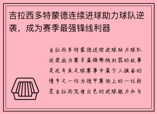 吉拉西多特蒙德连续进球助力球队逆袭，成为赛季最强锋线利器
