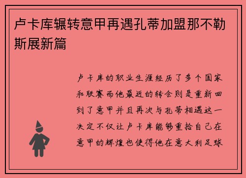 卢卡库辗转意甲再遇孔蒂加盟那不勒斯展新篇 卢卡库辗转意甲再遇孔蒂加盟那不勒斯展新篇