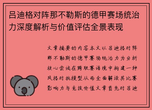 吕迪格对阵那不勒斯的德甲赛场统治力深度解析与价值评估全景表现