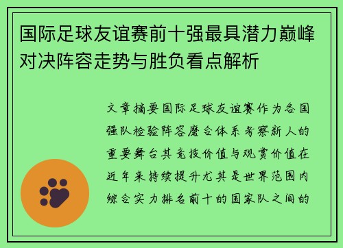 国际足球友谊赛前十强最具潜力巅峰对决阵容走势与胜负看点解析 国际足球友谊赛前十强最具潜力巅峰对决阵容走势与胜负看点解析