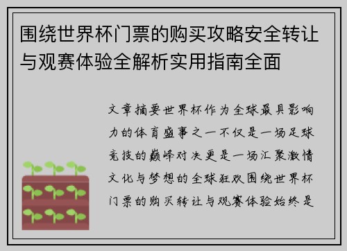 围绕世界杯门票的购买攻略安全转让与观赛体验全解析实用指南全面