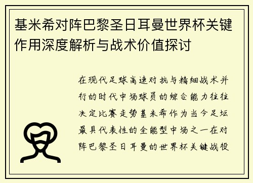 基米希对阵巴黎圣日耳曼世界杯关键作用深度解析与战术价值探讨
