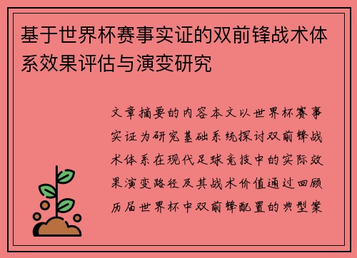 基于世界杯赛事实证的双前锋战术体系效果评估与演变研究