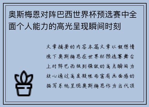 奥斯梅恩对阵巴西世界杯预选赛中全面个人能力的高光呈现瞬间时刻 奥斯梅恩对阵巴西世界杯预选赛中全面个人能力的高光呈现瞬间时刻
