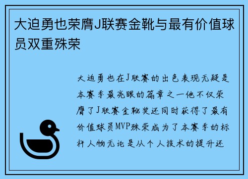 大迫勇也荣膺J联赛金靴与最有价值球员双重殊荣