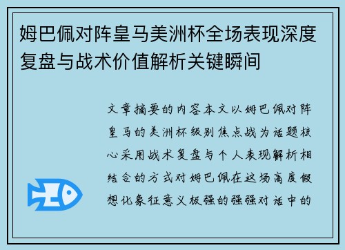 姆巴佩对阵皇马美洲杯全场表现深度复盘与战术价值解析关键瞬间