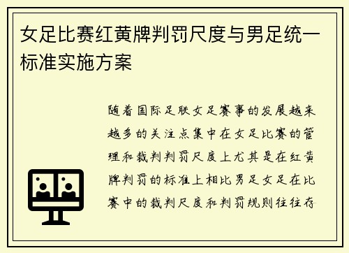女足比赛红黄牌判罚尺度与男足统一标准实施方案 女足比赛红黄牌判罚尺度与男足统一标准实施方案