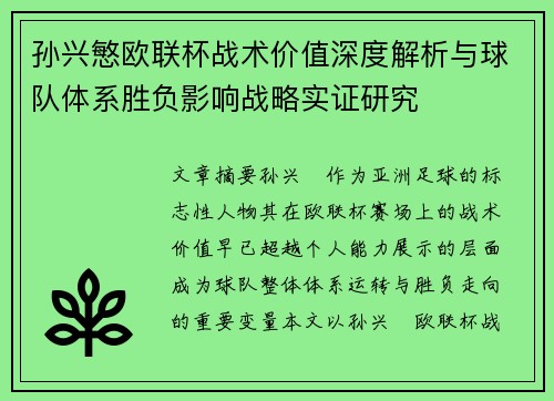 孙兴慜欧联杯战术价值深度解析与球队体系胜负影响战略实证研究 孙兴慜欧联杯战术价值深度解析与球队体系胜负影响战略实证研究