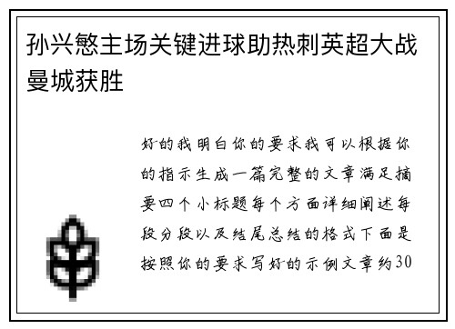 孙兴慜主场关键进球助热刺英超大战曼城获胜
