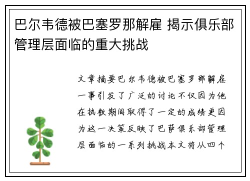 巴尔韦德被巴塞罗那解雇 揭示俱乐部管理层面临的重大挑战