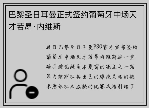 巴黎圣日耳曼正式签约葡萄牙中场天才若昂·内维斯 巴黎圣日耳曼正式签约葡萄牙中场天才若昂·内维斯