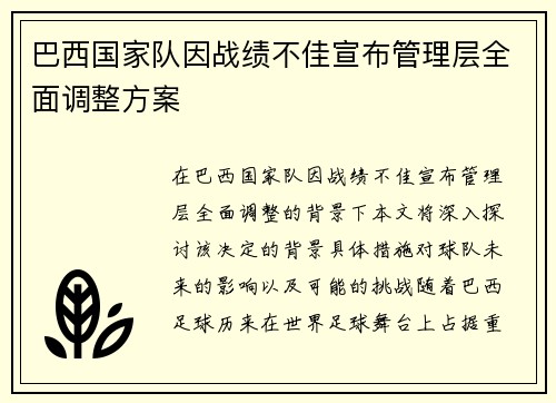 巴西国家队因战绩不佳宣布管理层全面调整方案