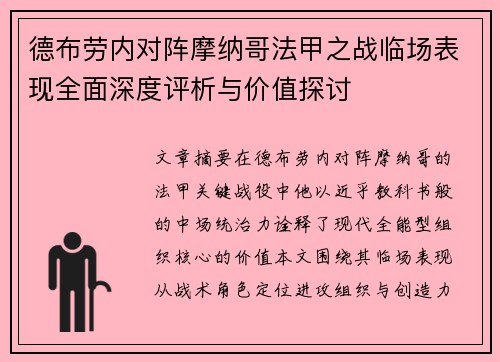 德布劳内对阵摩纳哥法甲之战临场表现全面深度评析与价值探讨 德布劳内对阵摩纳哥法甲之战临场表现全面深度评析与价值探讨