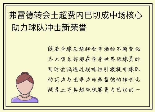 弗雷德转会土超费内巴切成中场核心 助力球队冲击新荣誉 弗雷德转会土超费内巴切成中场核心 助力球队冲击新荣誉