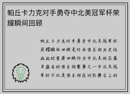 帕丘卡力克对手勇夺中北美冠军杯荣耀瞬间回顾