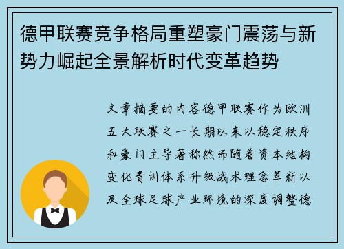 德甲联赛竞争格局重塑豪门震荡与新势力崛起全景解析时代变革趋势