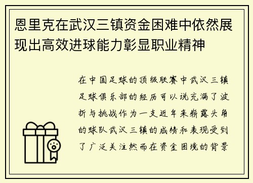恩里克在武汉三镇资金困难中依然展现出高效进球能力彰显职业精神 恩里克在武汉三镇资金困难中依然展现出高效进球能力彰显职业精神