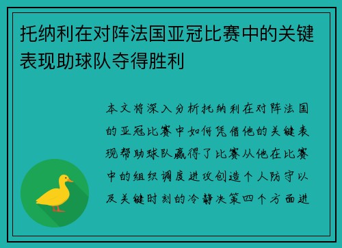 托纳利在对阵法国亚冠比赛中的关键表现助球队夺得胜利
