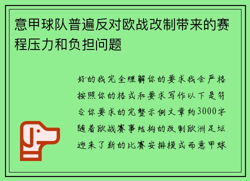 意甲球队普遍反对欧战改制带来的赛程压力和负担问题 意甲球队普遍反对欧战改制带来的赛程压力和负担问题