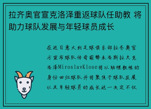 拉齐奥官宣克洛泽重返球队任助教 将助力球队发展与年轻球员成长 拉齐奥官宣克洛泽重返球队任助教 将助力球队发展与年轻球员成长